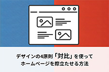 デザインの4原則「対比」を使ってホームページを際立たせる方法