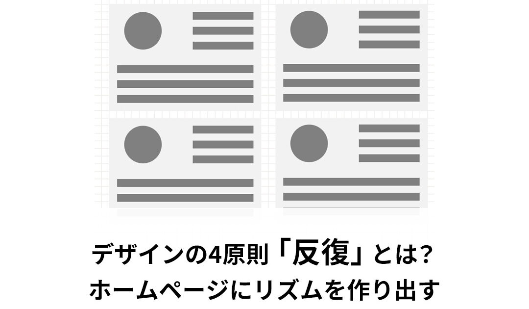 デザインの4原則「反復」とは？ホームページにリズムを作り出す