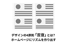 デザインの4原則「反復」とは？ホームページにリズムを作り出す