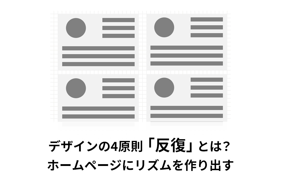 デザインの4原則「反復」とは？ホームページにリズムを作り出す