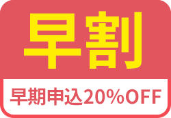 例：早期申し込みで割引