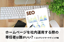 ホームページを社内運用する際の専任者は誰がいい？※コンテンツマーケティング編