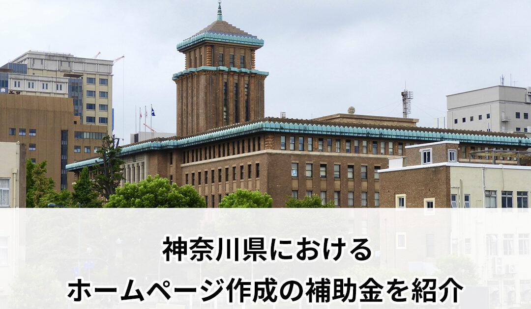 神奈川県におけるホームページ作成の補助金を紹介【2024年度版】