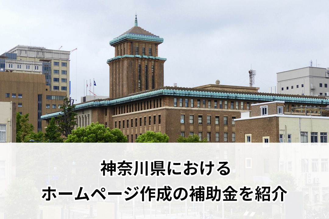 神奈川県におけるホームページ作成の補助金を紹介【2024年度版】