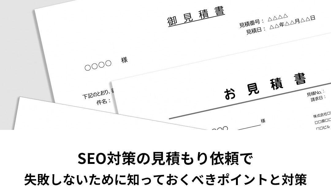 SEO対策の見積もり依頼で失敗しないために知っておくべきポイント