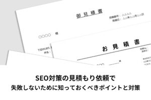 SEO対策の見積もり依頼で失敗しないために知っておくべきポイント