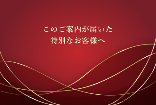 例：特別なお客様へ