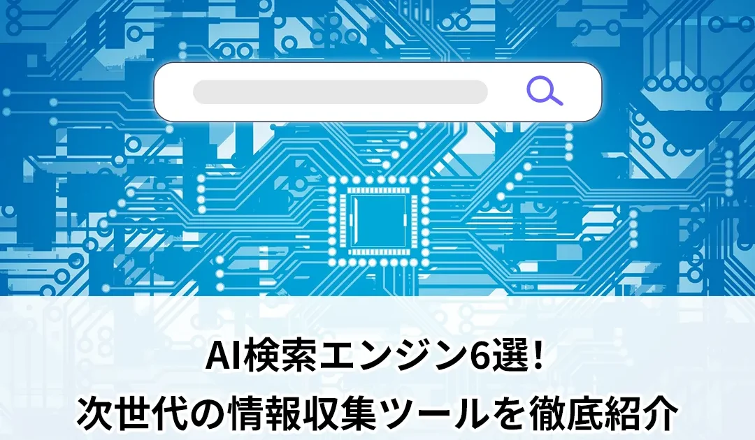 AI検索エンジン6選！次世代の情報収集ツールを徹底紹介