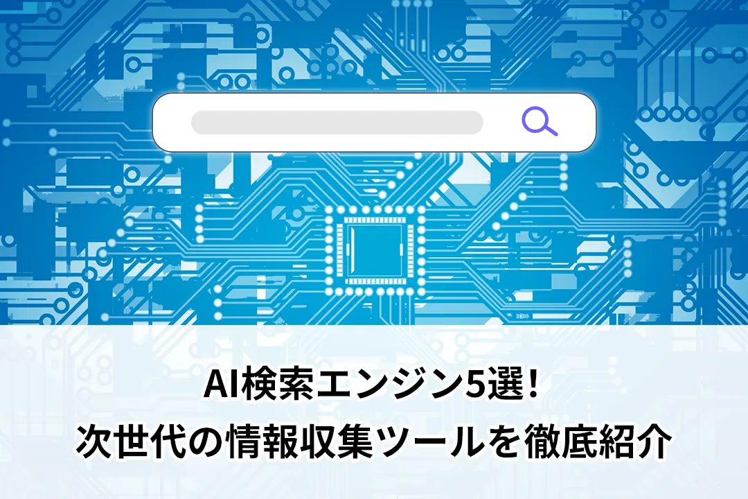 AI検索エンジン5選！次世代の情報収集ツールを徹底紹介