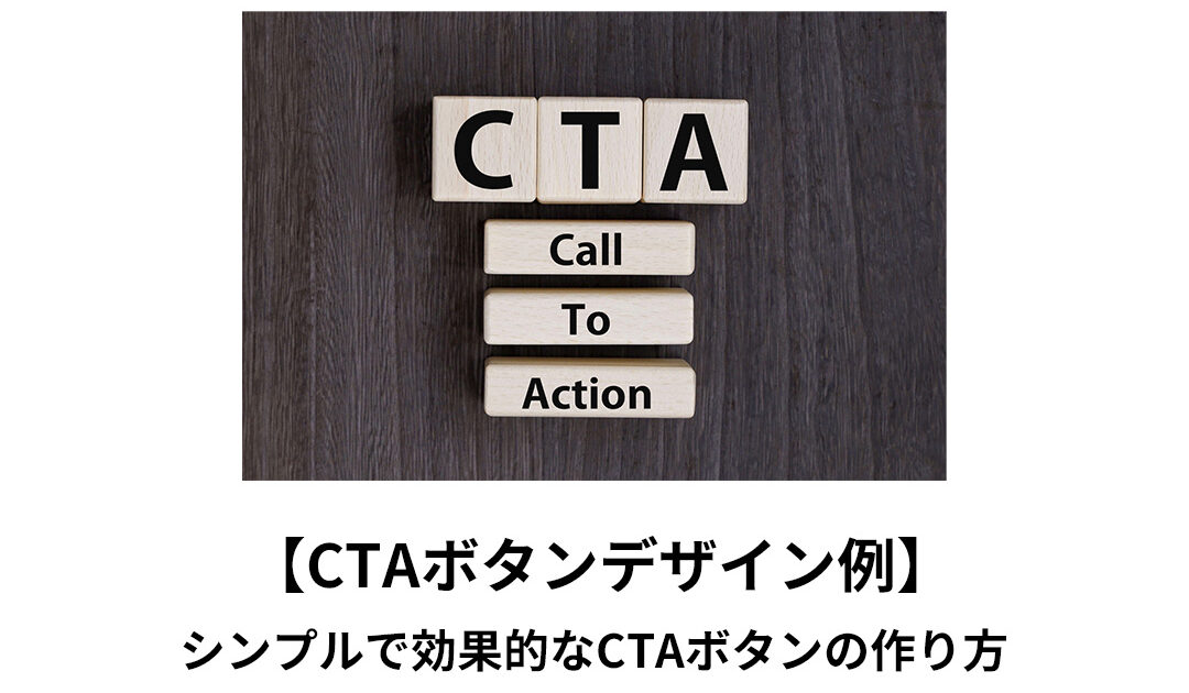 【CTAボタンデザイン例】シンプルで効果的なCTAボタンの作り方