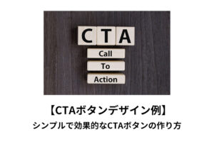 【CTAボタンデザイン例】シンプルで効果的なCTAボタンの作り方