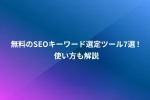 無料のSEOキーワード選定ツール7選！使い方も解説