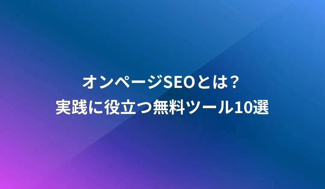 オンページSEOとは？実践に役立つ無料ツール10選