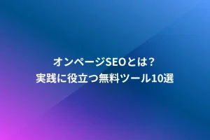 オンページSEOとは？実践に役立つ無料ツール10選