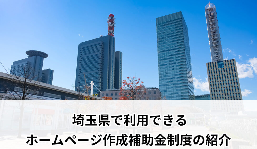 埼玉県で利用できるホームページ作成補助金制度の紹介【2024年度版】