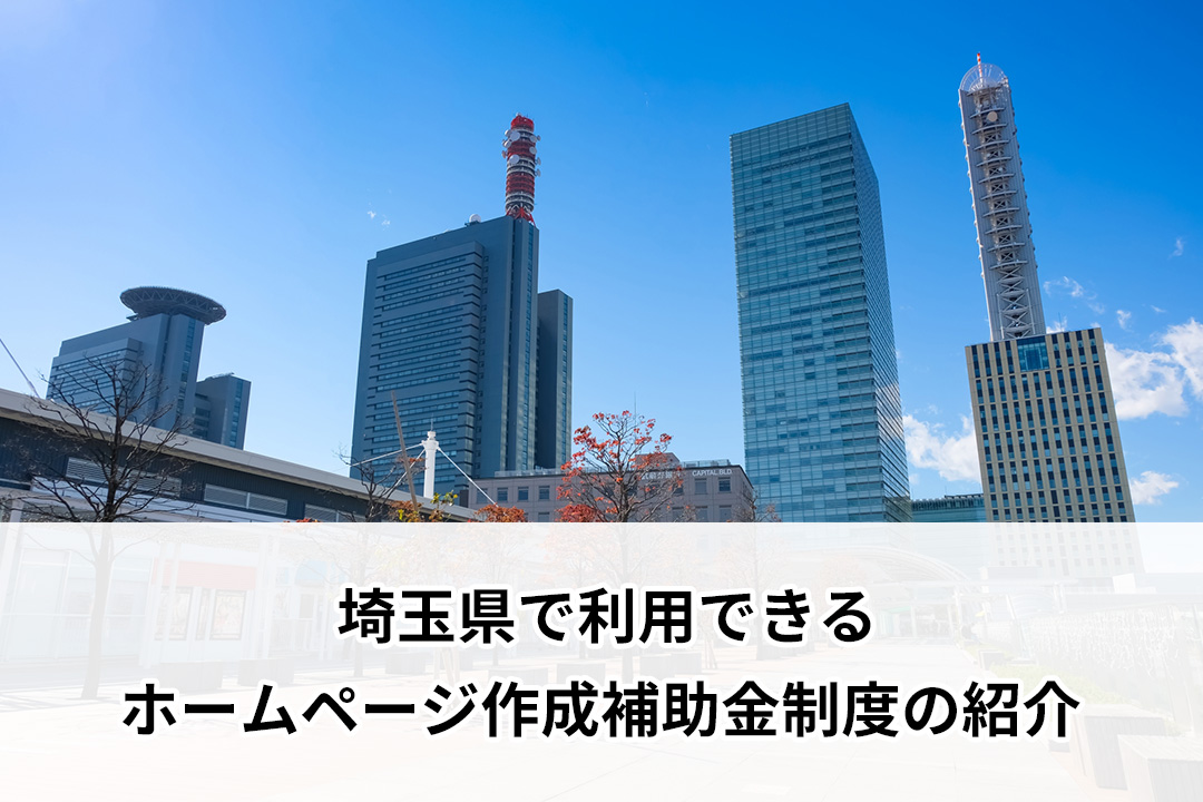 埼玉県で利用できるホームページ作成補助金制度の紹介【2024年度版】