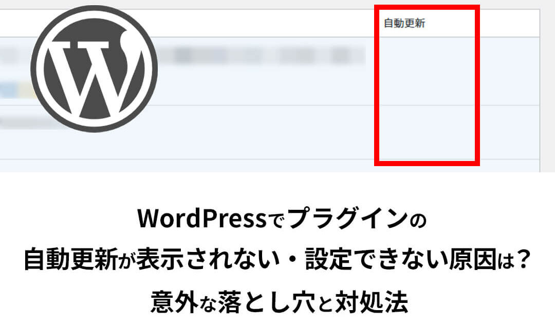 WordPressでプラグインの自動更新が表示されない・設定できない原因は？意外な落とし穴と対処法