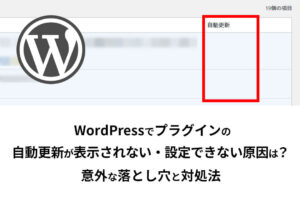 WordPressでプラグインの自動更新が表示されない・設定できない原因は？意外な落とし穴と対処法