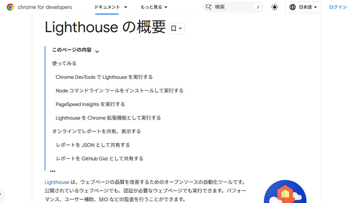 Google Lighthouse
