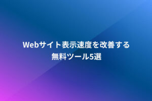Webサイト表示速度を改善する無料ツール5選