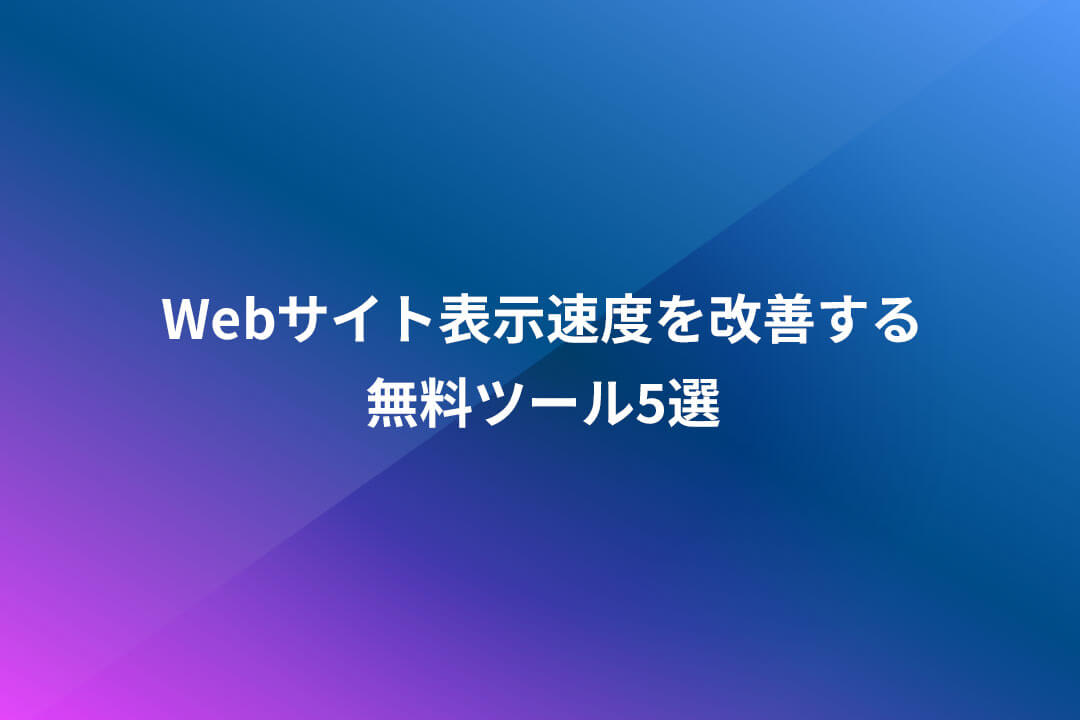 Webサイト表示速度を改善する無料ツール5選