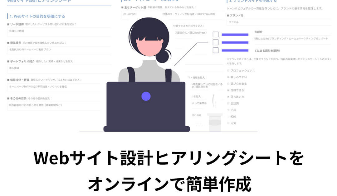 Webサイト設計ヒアリングシートをオンラインで簡単作成
