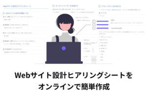 Webサイト設計ヒアリングシートをオンラインで簡単作成