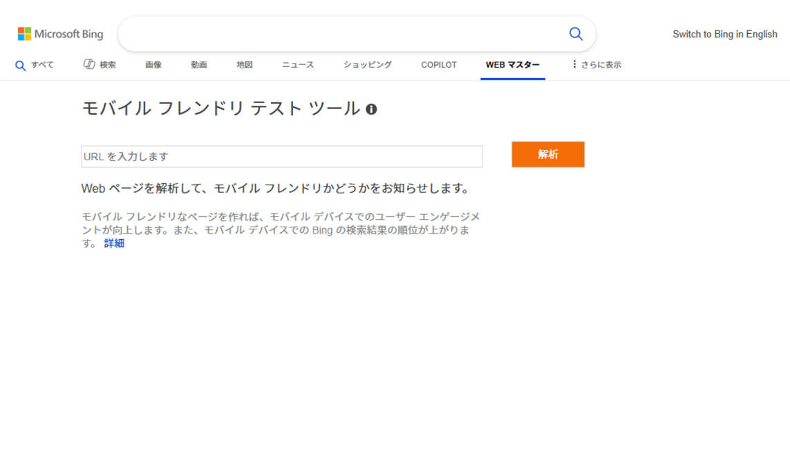 Bingモバイルフレンドリーテストツール