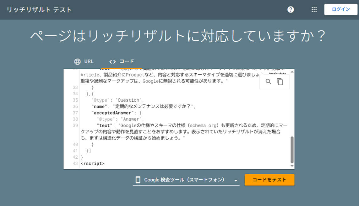 Googleリッチリザルトテスト