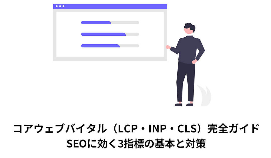 コアウェブバイタル（LCP・INP・CLS）完全ガイド