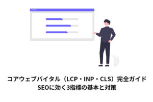 コアウェブバイタル（LCP・INP・CLS）完全ガイド
