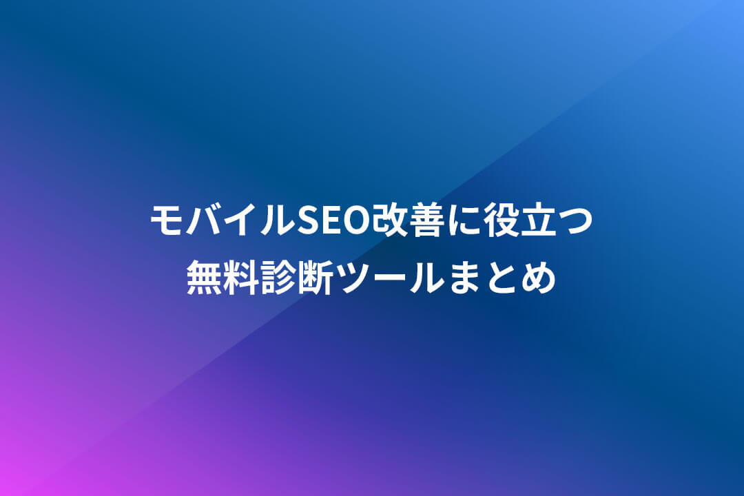 モバイルSEO改善に役立つ無料診断ツールまとめ