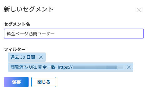 新しいセグメントを保存