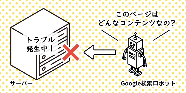 サーバーエラー（5xx）イメージ