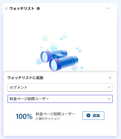 ウォッチリストに追加