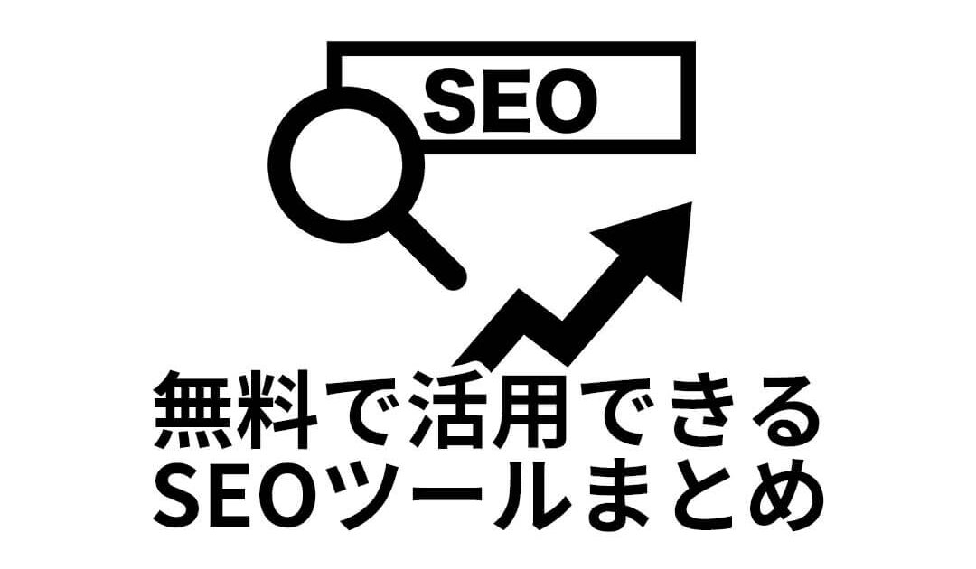 無料で活用できるSEOツールまとめ