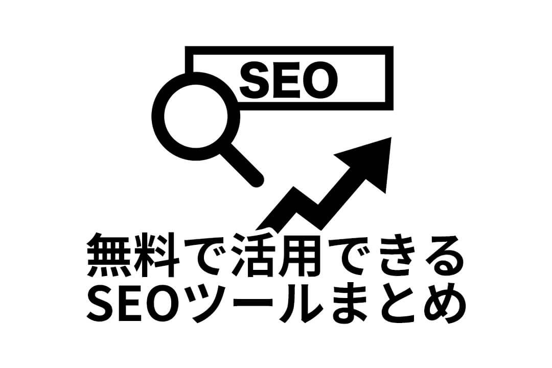 無料で活用できるSEOツールまとめ