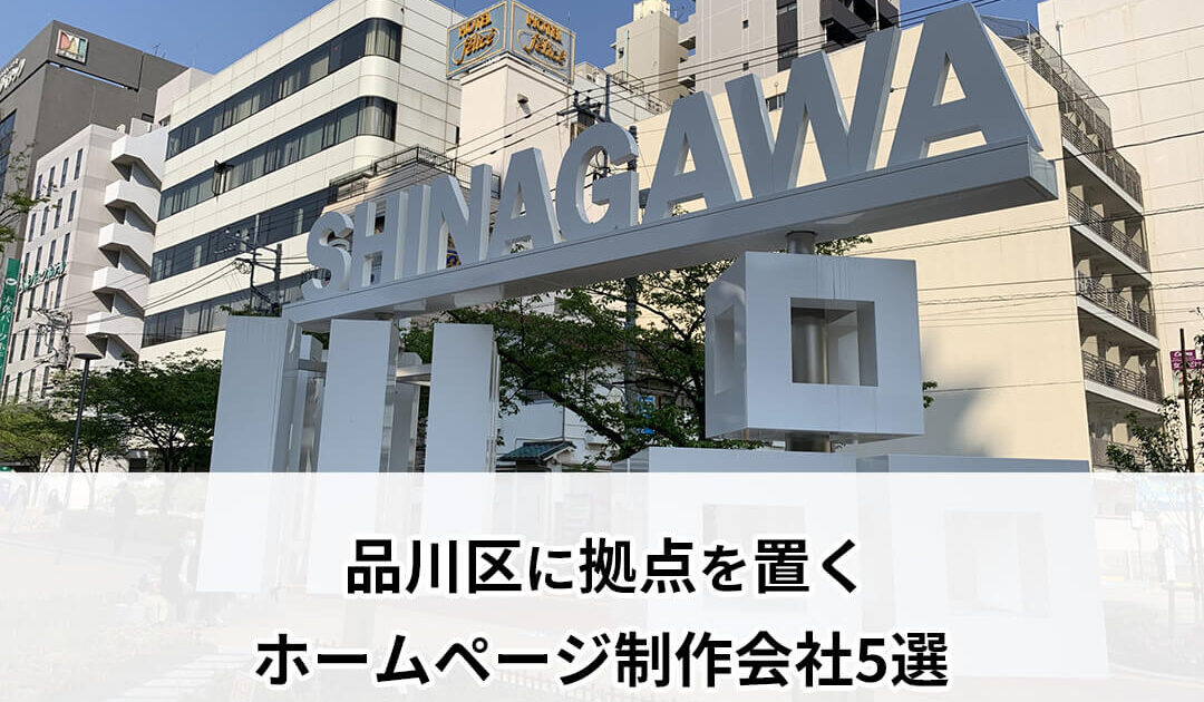 品川区に拠点を置くホームページ制作会社5選
