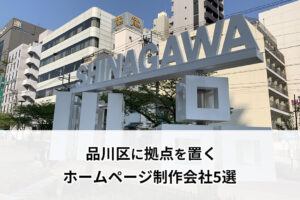 品川区に拠点を置くホームページ制作会社5選