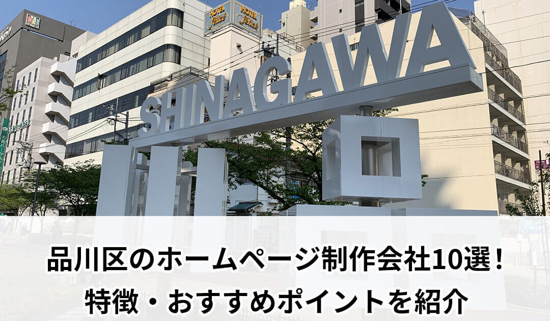 品川区のホームページ制作会社10選！特徴・おすすめポイントを紹介