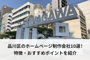 品川区のホームページ制作会社10選！特徴・おすすめポイントを紹介