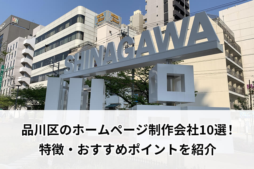 品川区のホームページ制作会社10選！特徴・おすすめポイントを紹介