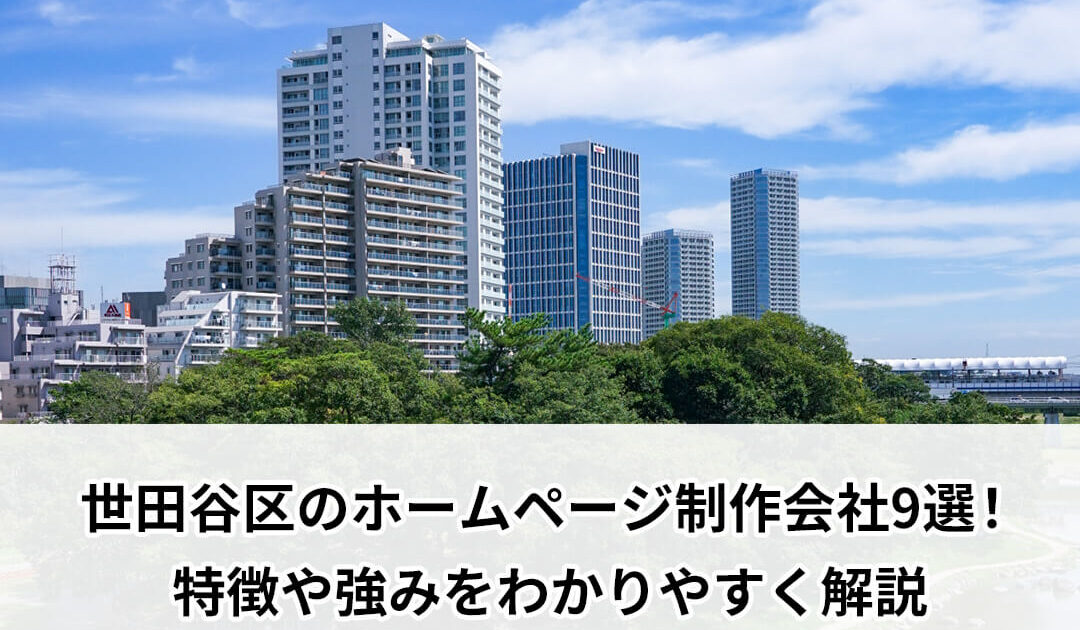 世田谷区のホームページ制作会社9選！特徴や強みをわかりやすく解説