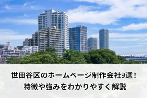 世田谷区のホームページ制作会社9選！特徴や強みをわかりやすく解説