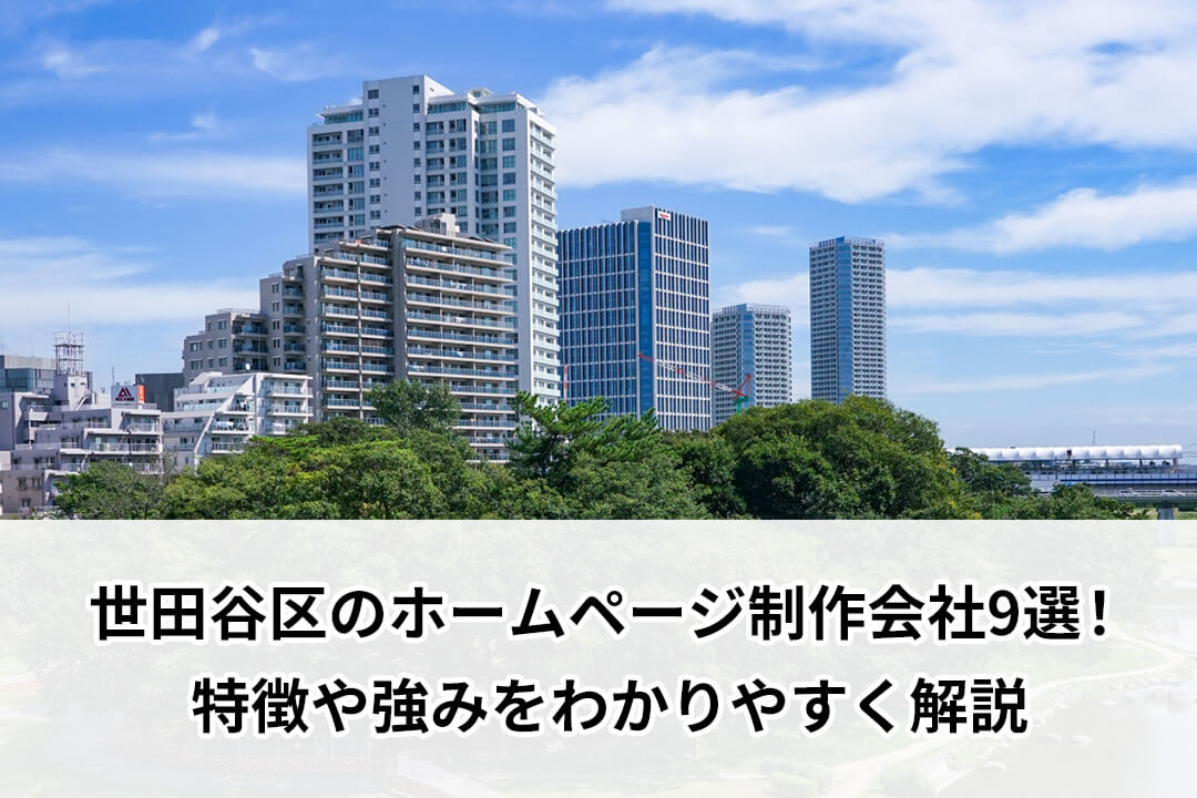世田谷区のホームページ制作会社9選！特徴や強みをわかりやすく解説